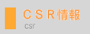 ＣＳＲ情報