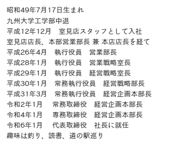 山喜多映一株式会社代表取締役社長略歴