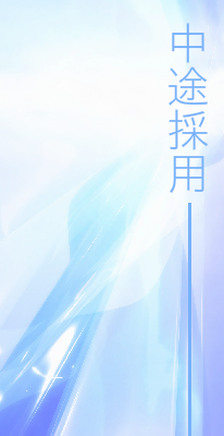 株式会社玉屋中途採用