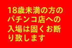 18歳未満の入場お断り