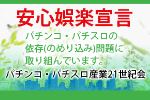 安心娯楽宣言