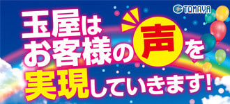 玉屋はお客様の声を実現していきます