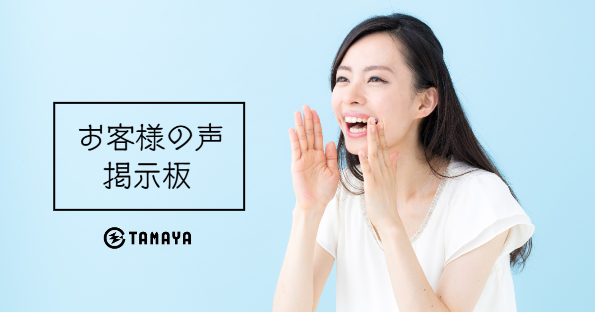 株式会社玉屋お客様の声バナー
