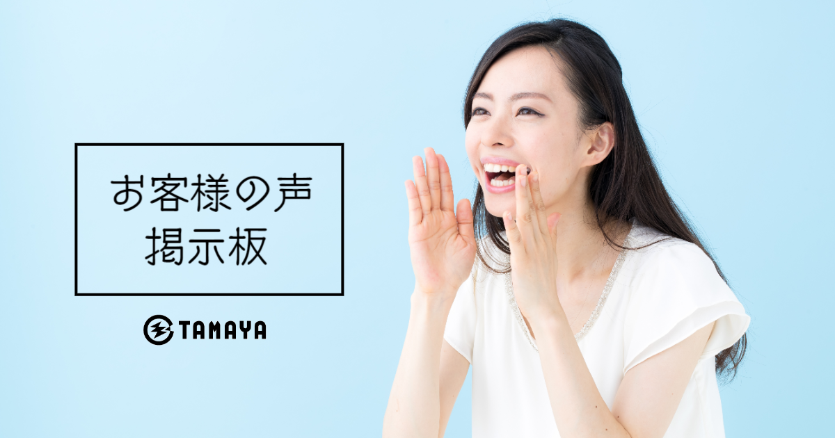 お客様の声掲示板