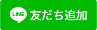 玉屋本店LINE友だち追加