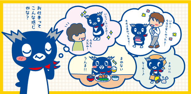 お仕事イメージ