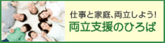 両立支援のひろば