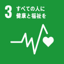 3すべての人に健康と福祉を
