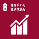 8働きがいも 経済成長も