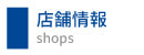 店舗情報