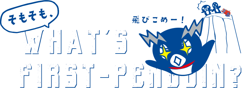 そもそも What's first-penguin? 飛びこめー！