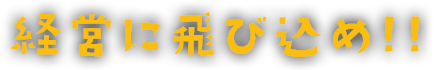 経営に飛び込め!!