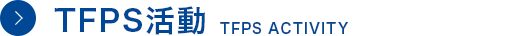 TFPS活動 TFPS ACTIVITY