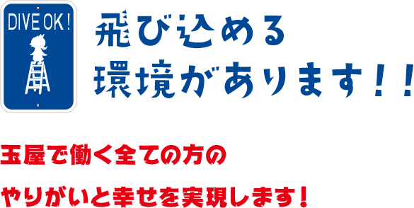 DIVE OK!玉屋には飛び込める環境があります！！例えば食堂のおばちゃんも含め、全社員をハワイへ連れていったりします。