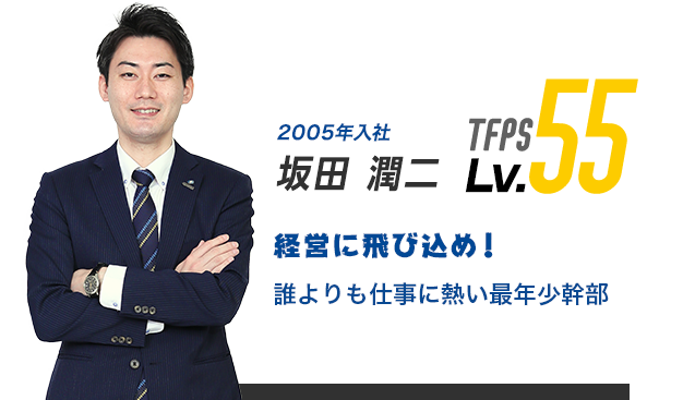 2001年入社 川頭 信彦 TFPS Lv.55 経営に飛び込め！全ては自己責任。だから面白い。