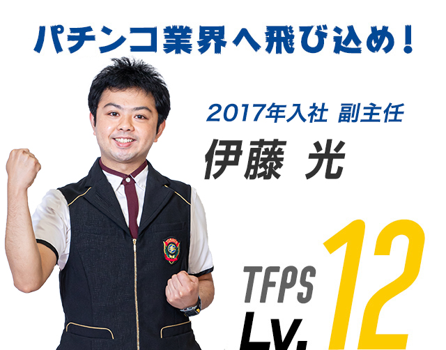 パチンコ業界へ飛び込め!2015年入社 藤山 将平 TFPS Lv.12