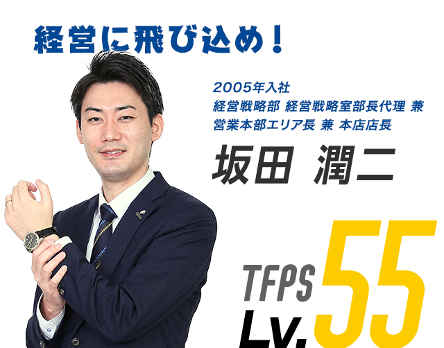 経営に飛び込め！2001年入社 本店店長 川頭 信彦 TFPS Lv.55