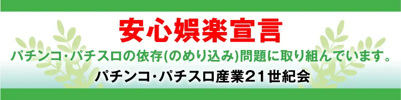 パチンコ・パチスロ産業21世紀会