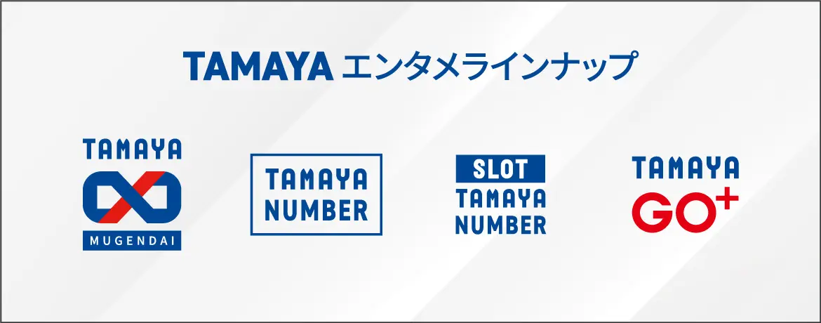 TAMAYAエンタメラインナップ