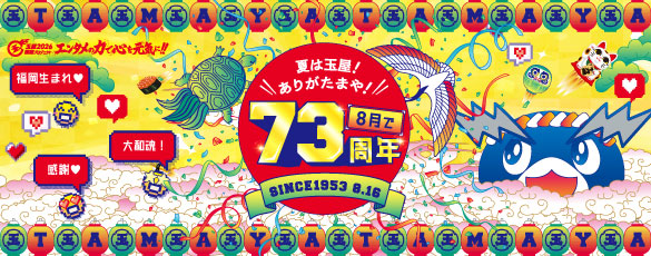 玉屋は8月で73周年！